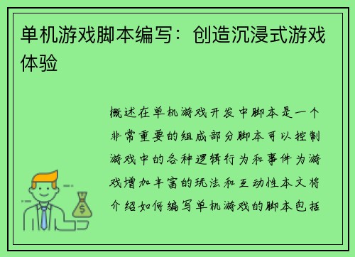 单机游戏脚本编写：创造沉浸式游戏体验