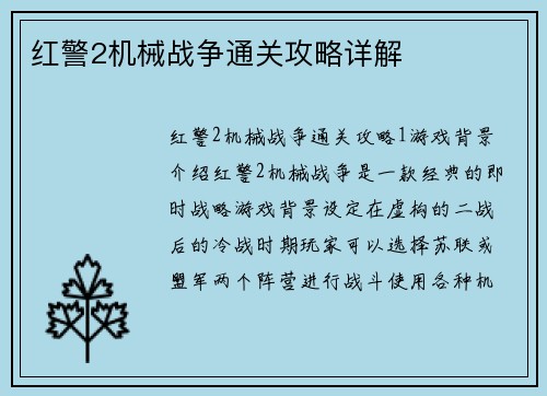红警2机械战争通关攻略详解