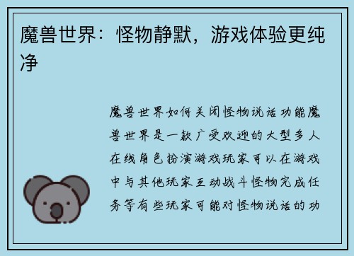 魔兽世界：怪物静默，游戏体验更纯净