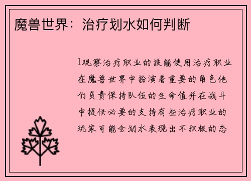 魔兽世界：治疗划水如何判断