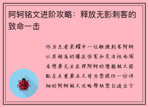 阿轲铭文进阶攻略：释放无影刺客的致命一击