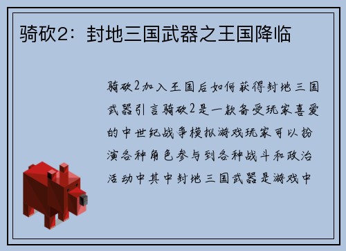 骑砍2：封地三国武器之王国降临