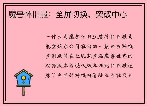魔兽怀旧服：全屏切换，突破中心