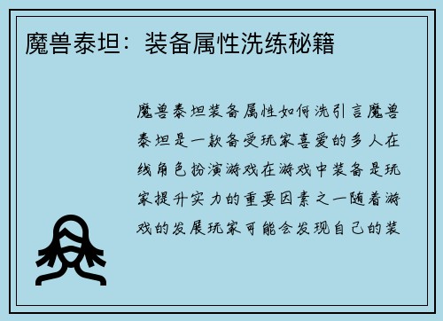 魔兽泰坦：装备属性洗练秘籍