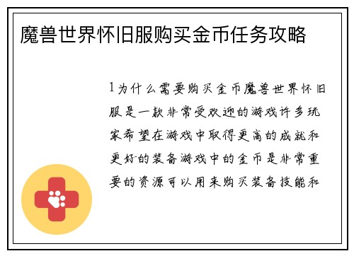 魔兽世界怀旧服购买金币任务攻略