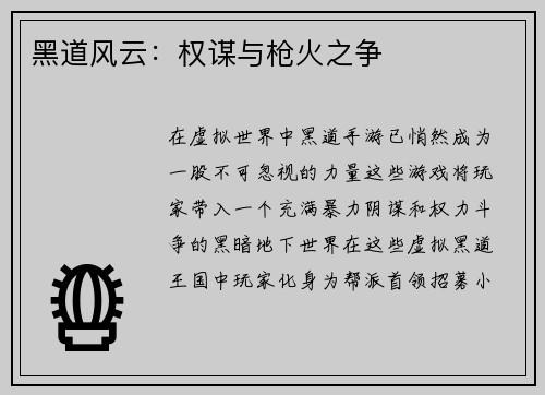 黑道风云：权谋与枪火之争