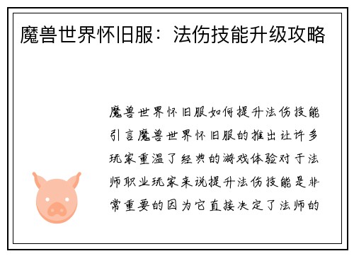 魔兽世界怀旧服：法伤技能升级攻略