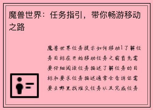 魔兽世界：任务指引，带你畅游移动之路