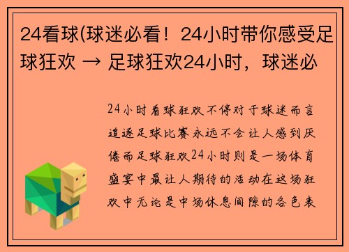 24看球(球迷必看！24小时带你感受足球狂欢 → 足球狂欢24小时，球迷必看！)
