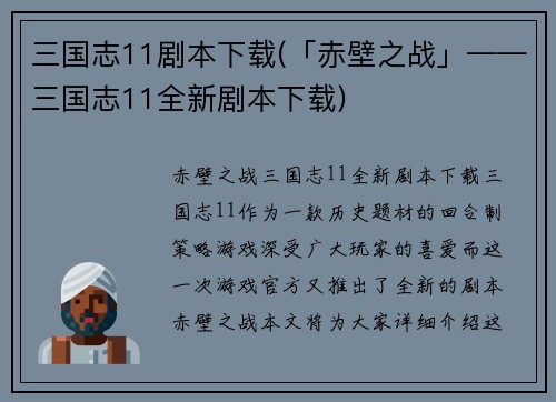 三国志11剧本下载(「赤壁之战」——三国志11全新剧本下载)