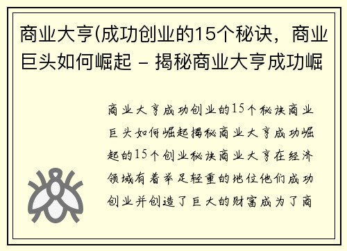 商业大亨(成功创业的15个秘诀，商业巨头如何崛起 - 揭秘商业大亨成功崛起的15个创业秘诀)
