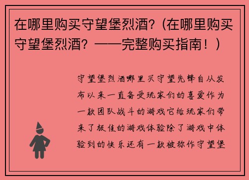 在哪里购买守望堡烈酒？(在哪里购买守望堡烈酒？——完整购买指南！)