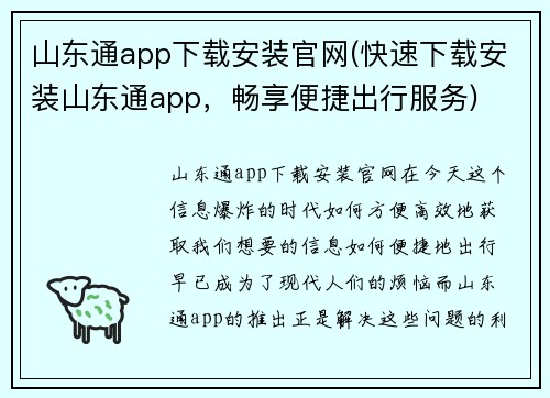 山东通app下载安装官网(快速下载安装山东通app，畅享便捷出行服务)