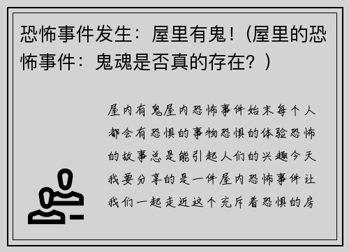 恐怖事件发生：屋里有鬼！(屋里的恐怖事件：鬼魂是否真的存在？)