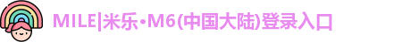 MILE|米乐M6